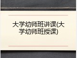 大学幼师班讲课(大学幼师班授课)