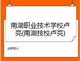 南湖职业技术学校卢亮(南湖技校卢亮)