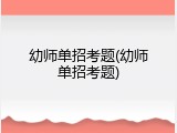 幼师单招考题(幼师单招考题)