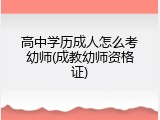 高中学历成人怎么考幼师(成教幼师资格证)