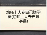 幼师上大专自己赚学费(幼师上大专自筹学费)