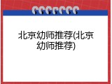 北京幼师推荐(北京幼师推荐)