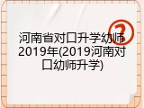 河南省对口升学幼师2019年(2019河南对口幼师升学)