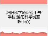 绵阳科学城职业中专学校(绵阳科学城职教中心)