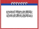 幼师好用的资源网(幼师资源优选网站)