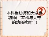 本科当幼师和大专当幼师(&ldquo;本科与大专的幼师教育&rdquo;)