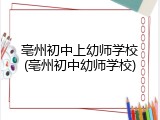 亳州初中上幼师学校(亳州初中幼师学校)