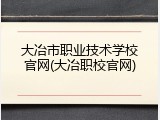 大冶市职业技术学校官网(大冶职校官网)