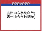 贵州中专学校名单(贵州中专学校清单)