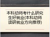 本科幼师考什么研究生好就业(本科幼师读研就业方向推荐)