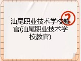 汕尾职业技术学校教官(汕尾职业技术学校教官)