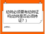 幼师必须要有幼师证吗(幼师是否必须持证？)