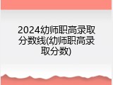 2024幼师职高录取分数线(幼师职高录取分数)