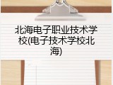 北海电子职业技术学校(电子技术学校北海)