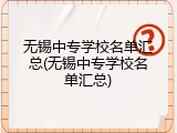 无锡中专学校名单汇总(无锡中专学校名单汇总)