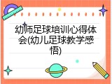 幼师足球培训心得体会(幼儿足球教学感悟)