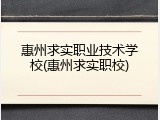 惠州求实职业技术学校(惠州求实职校)