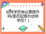 幼师学历有必要提升吗(是否应提升幼师学历？)