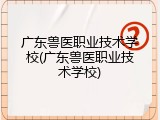广东兽医职业技术学校(广东兽医职业技术学校)