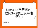 幼师3+2学历低么(幼师3+2学历水平如何？)