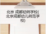 北京 成都幼师学校(北京成都幼儿师范学校)