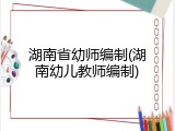 湖南省幼师编制(湖南幼儿教师编制)
