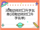 河南幼师对口升学名单(河南幼师对口升学名单)