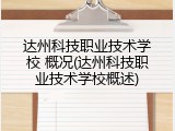 达州科技职业技术学校 概况(达州科技职业技术学校概述)