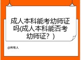 成人本科能考幼师证吗(成人本科能否考幼师证？)