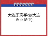 大连职高学校(大连职业高中)