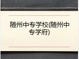 随州中专学校(随州中专学府)