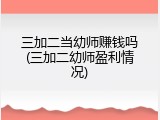三加二当幼师赚钱吗(三加二幼师盈利情况)