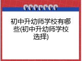 初中升幼师学校有哪些(初中升幼师学校选择)