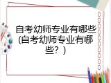 自考幼师专业有哪些(自考幼师专业有哪些？)