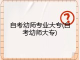 自考幼师专业大专(自考幼师大专)
