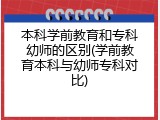 本科学前教育和专科幼师的区别(学前教育本科与幼师专科对比)