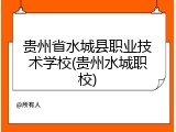 贵州省水城县职业技术学校(贵州水城职校)