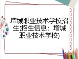 增城职业技术学校招生(招生信息：增城职业技术学校)