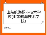 山东航海职业技术学校(山东航海技术学校)