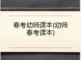 春考幼师课本(幼师春考课本)