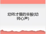 幼师才懂的辛酸(幼师心声)