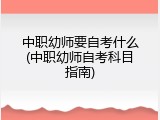 中职幼师要自考什么(中职幼师自考科目指南)