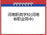 河南职高学校(河南省职业高中)