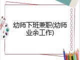 幼师下班兼职(幼师业余工作)
