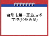 台州市第一职业技术学校(台州职高)