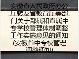 安徽省中专校管理调整通知