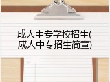 成人中专学校招生(成人中专招生简章)