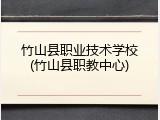 竹山县职业技术学校(竹山县职教中心)
