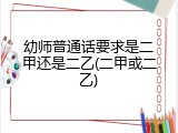 幼师普通话要求是二甲还是二乙(二甲或二乙)