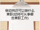 做幼师还可以做什么兼职(幼师可从事哪些兼职工作)